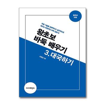 왕초보 바둑 배우기 3 : 대국하기 - 부분 기술을 입체적이고 실전적으로 배우는 독창적인 바둑 입문서, 2판