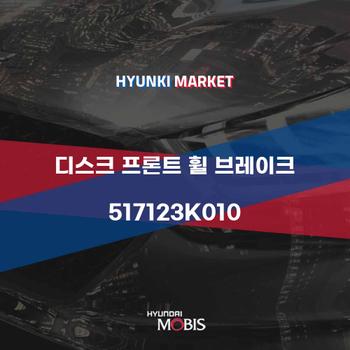 디스크 프론트 휠 브레이크 (517123K010) 현대모비스부품몰