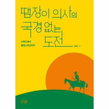 땜장이 의사의 국경 없는 도전   소록도에서 팔레스타인까지