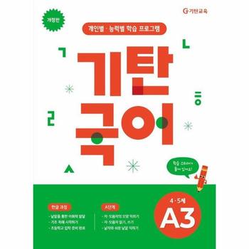기탄국어 A단계 3집 4·5세 (개정판)