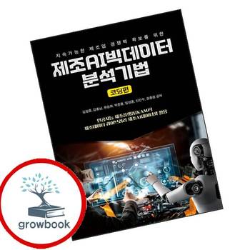 제조AI빅데이터 분석기법 (코딩편) 제조AI빅데이터분석기법(코딩편) 책 보민출판사