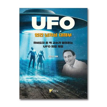 UFO 인간 납치설 대해부 - 하버드대 존 맥 교수가 알려주는 UFO 피랍 체험