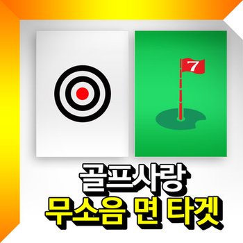 무소음 면타겟