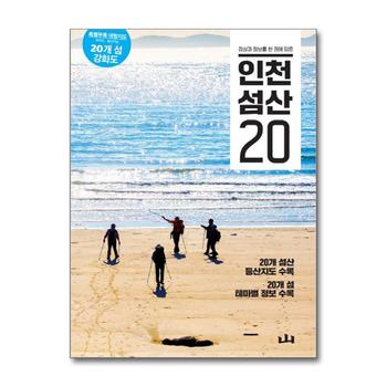 인천 섬산 20 - 감성과 정보를 한 권에 담은