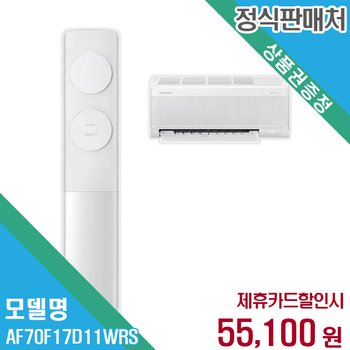 렌탈 삼성전자 에어컨 AF70F17D11WRS 60개월/월68100
