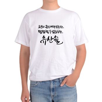 가족티 반팔티 캘리그래피 식당 유산슬 디자인의류