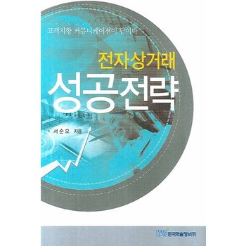 전자상거래 성공전략 고객지향 커뮤니케이션이 답이다