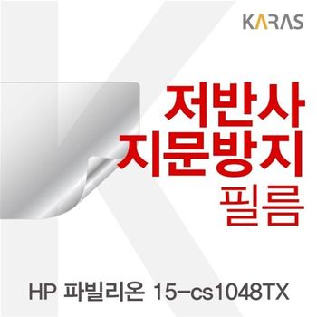 HP 파빌리온 15-cs1048TX 저반사필름 필름 지문방지 전용필름 보호필름