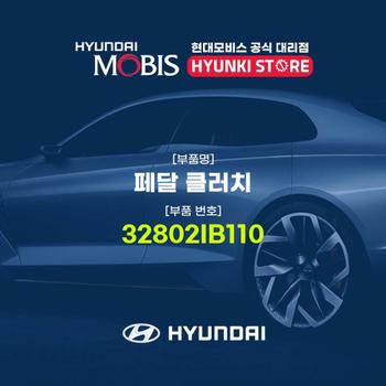 페달 클러치 (32802IB110)