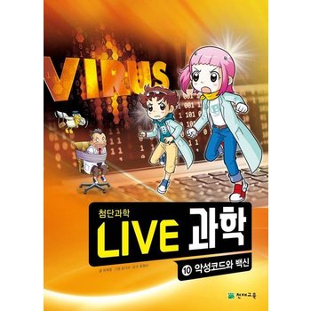 Live 과학 첨단과학 10 - 악성코드와 백신