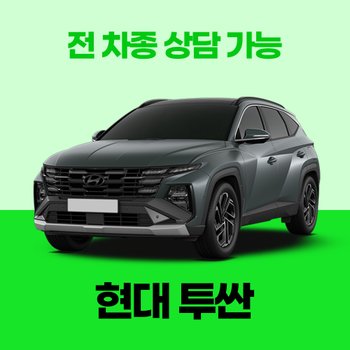 [신차장기렌트]현대 투싼 / 30개사 비교 / 차량구입 컨설팅 / 전 차종 간편 가격비교!