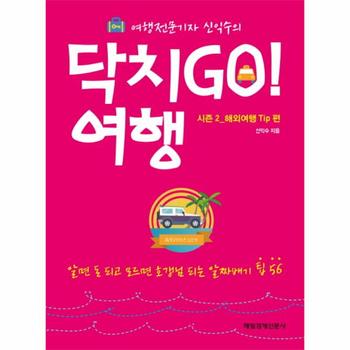 여행전문기자 신익수의 닥치Go! 여행 시즌2: 해외여행 Tip편 알면 돈 되고 모르면 호갱님 되는 알짜배기 팁 56
