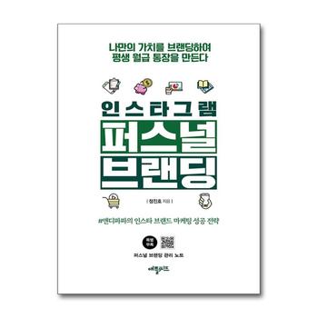 인스타그램 퍼스널브랜딩 - 나만의 가치를 브랜딩하여 평생 월급 통장을 만든다