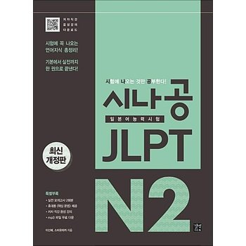 시나공 JLPT 일본어능력시험 N2 - 종합서