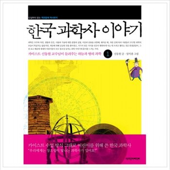 한국 과학사 이야기. 1  카이스트 신동원 교수님이 들려주는 하늘과 땅의 과학 (12살부터 읽는 책과함께 역사편지)