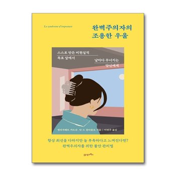 완벽주의자의 조용한 우울 - 스스로 만든 비현실적 목표 앞에서 날마다 무너지는 당신에게