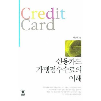 신용카드 가맹점수수료의 이해
