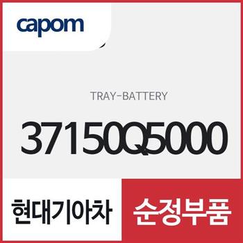 배터리 트레이 (37150Q5000) 셀토스