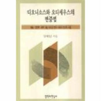 디오니소스와 오디세우스의 변증법