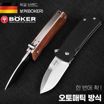 독일 보커나이프 샘셔(F) 오토매틱 블랙 캠핑나이프 호신용칼 군용나이프