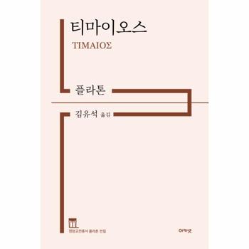 티마이오스 - 정암고전총서 플라톤 전집