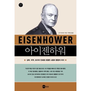 아이젠하워 상하 국적 보수와 진보를 초월한 소통과 통합의 리더