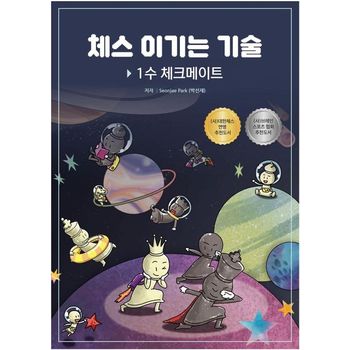 체스 이기는 기술: 1수 체크메이트