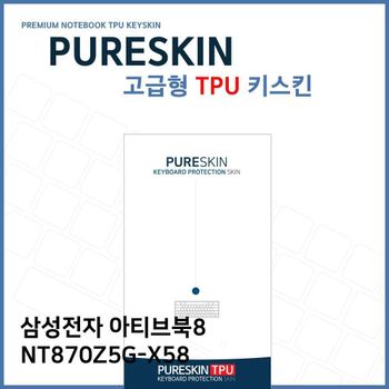 E.삼성 아티브북8 NT870Z5G-X58 TPU 키스킨 (고급형)
