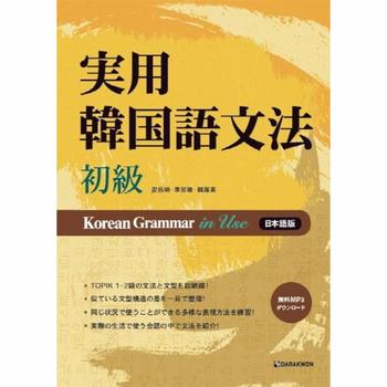 실용 한국어 문법 초급 Korean Grammar in Use  일본어판   MP3 무료 다운로드