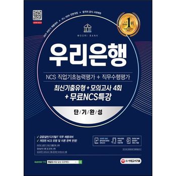 2021 하반기 All-New 우리은행 단기완성 최신기출유형+모의고사 4회+무료NCS특강