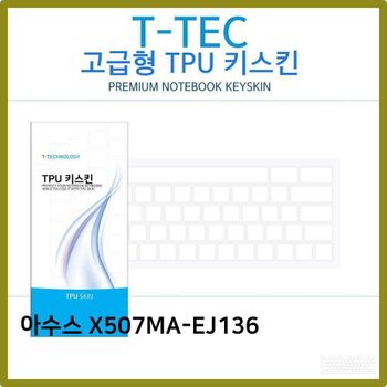 T.ASUS X507MA-EJ136 TPU 키스킨(고급형)
