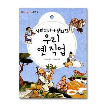사라지거나 달라진 우리 옛 직업 (한눈에 펼쳐 보는 전통문화 9)