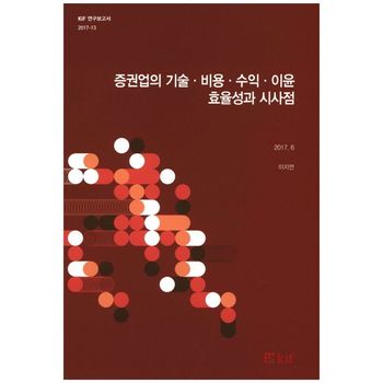 증권업의 기술 비용 수익 이윤 효율성과 시사점