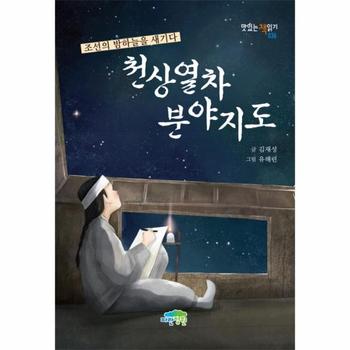천상열차분야지도 조선의 밤하늘을 새기다