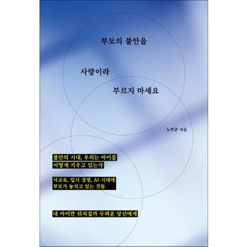 부모의 불안을 사랑이라 부르지 마세요 - 사교육 입시 경쟁 AI 시대에 부모가 놓치고 있는 것들