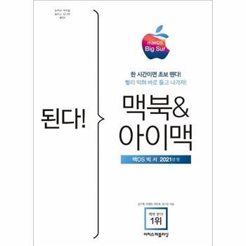 이지스퍼블리싱 된다 맥북 ＆ 아이맥(맥 OS 빅 서 2021년판)