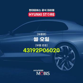 현대모비스씰 오일 (43192P06020)
