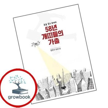 58년 개띠들의 가출