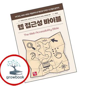 웹 접근성 바이블 웹접근성바이블 책