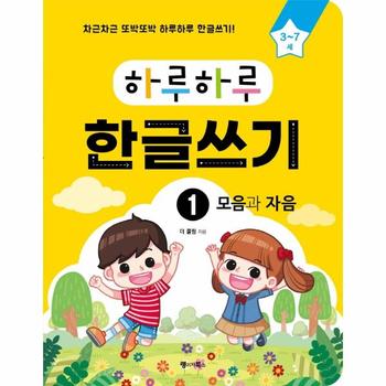 하루하루한글쓰기(1)모음과자음(3-7세)