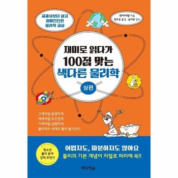 재미로 읽다가 100점 맞는 색다른 물리학 - 상편 - 교과서보다 쉽고 흥미진진한 물리학 교실