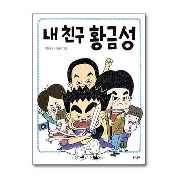 내 친구 황금성 (초승달문고 37)