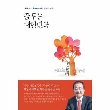 봄봄스토리(일원화) 꿈꾸는 대한민국(홍준표의 FACEBOOK희망편지3)