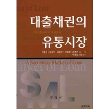 대출채권의 유통시장