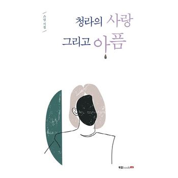 청라의 사랑 그리고 아픔