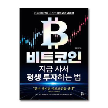 비트코인 지금 사서 평생 투자하는 법