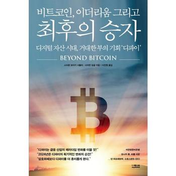 [오늘출발] [가을책방] [더퀘스트] 비트코인 이더리움 그리고 최후의 승자