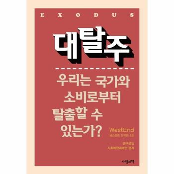 [사월의책]대탈주(우리는 국가와 소비로부터 탈출할수있는가)베스텐트한국판5호