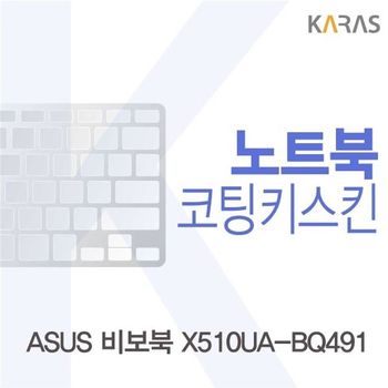 ASUS 비보북 X510UA-BQ491용 코팅키스킨(FINE26) 키스킨 노트북키스킨 코팅키스킨 이물질방지