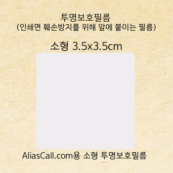 위브앱솔루션 소형 Aliascall.com 스티커 인쇄면 보호필름10매